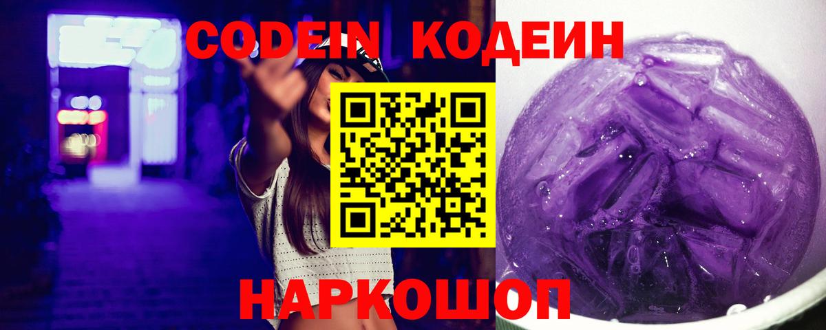 Codein Purple Drank  Codein напиток Lean (лин)  Вход с VPN  Холмск 